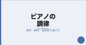 ピアノの調律はいつ必要？—費用・頻度・調律師の選び方を天理楽器が解説