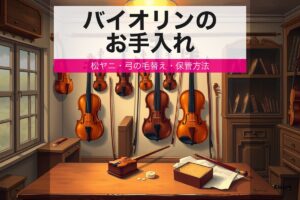 maintenance violin care eyecatch 2