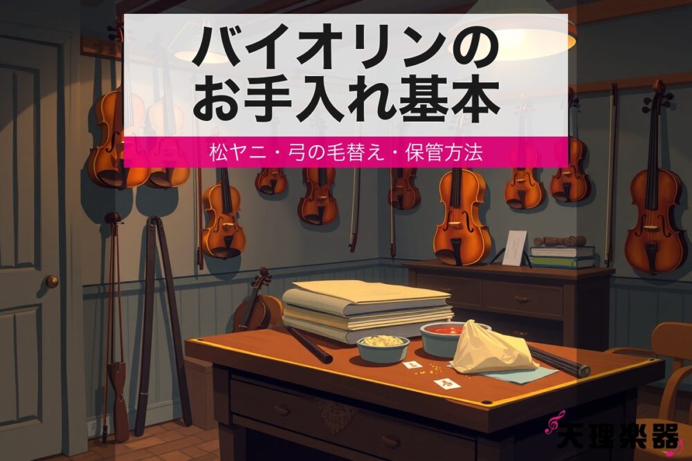 maintenance violin care eyecatch 3