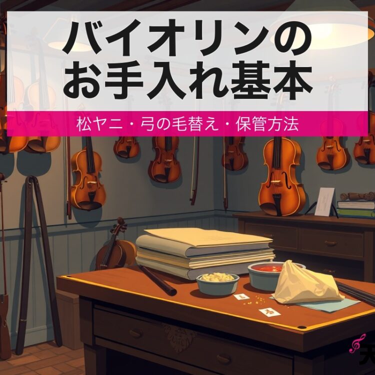 maintenance violin care eyecatch 3