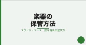 自宅での楽器の保管方法—スタンド・ケース・置き場所の選び方を解説