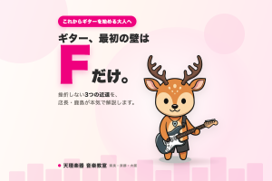 ギター最初の壁Fコード アイキャッチ