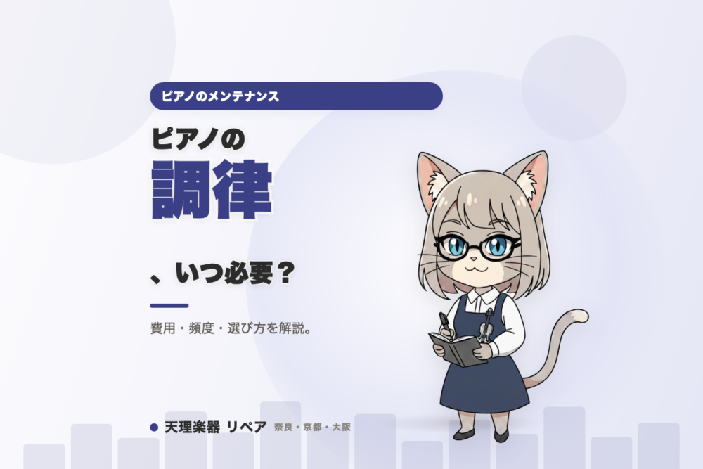 ピアノのメンテナンス