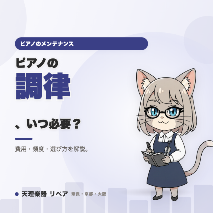 ピアノのメンテナンス