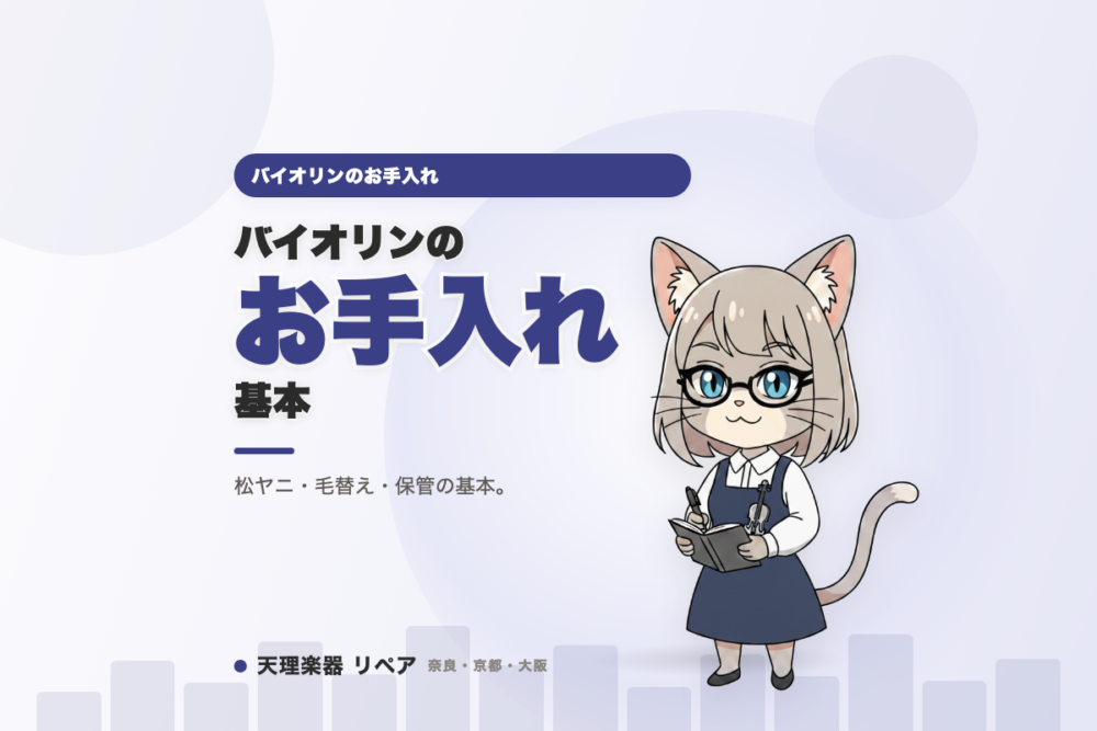 バイオリンのお手入れ
