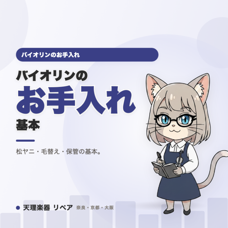 バイオリンのお手入れ