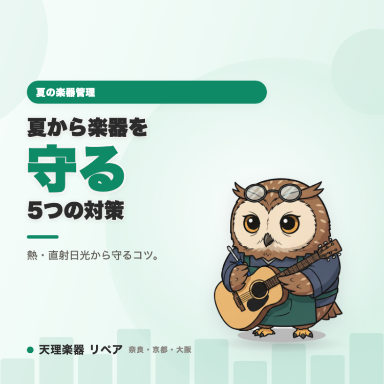夏の楽器管理