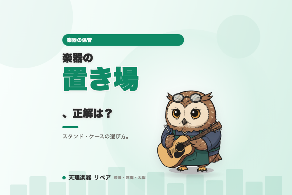 楽器の保管
