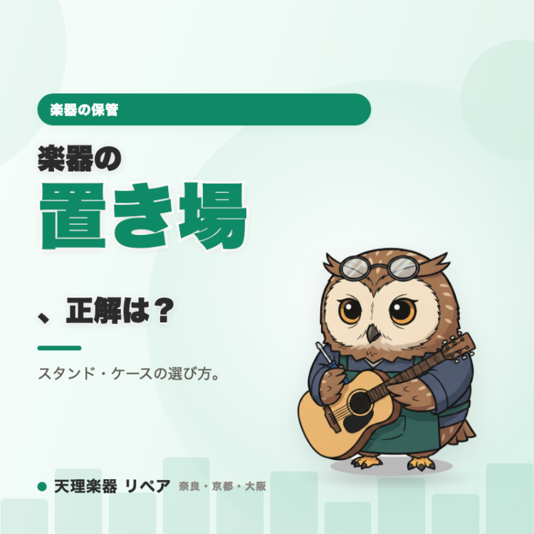 楽器の保管