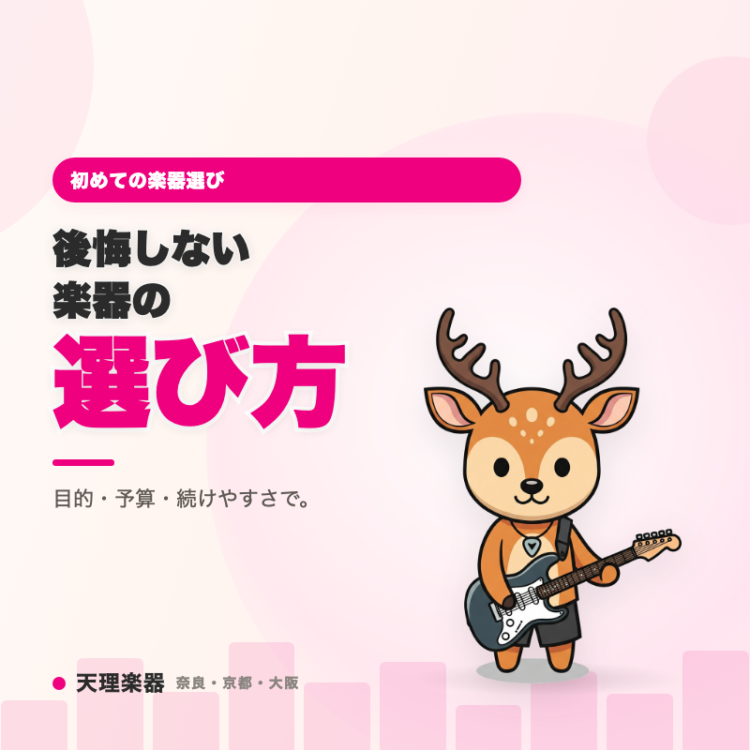 初めての楽器選び