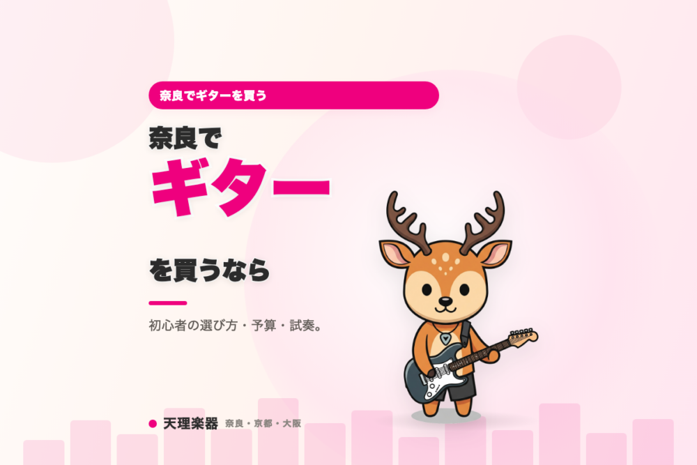 奈良でギターを買う