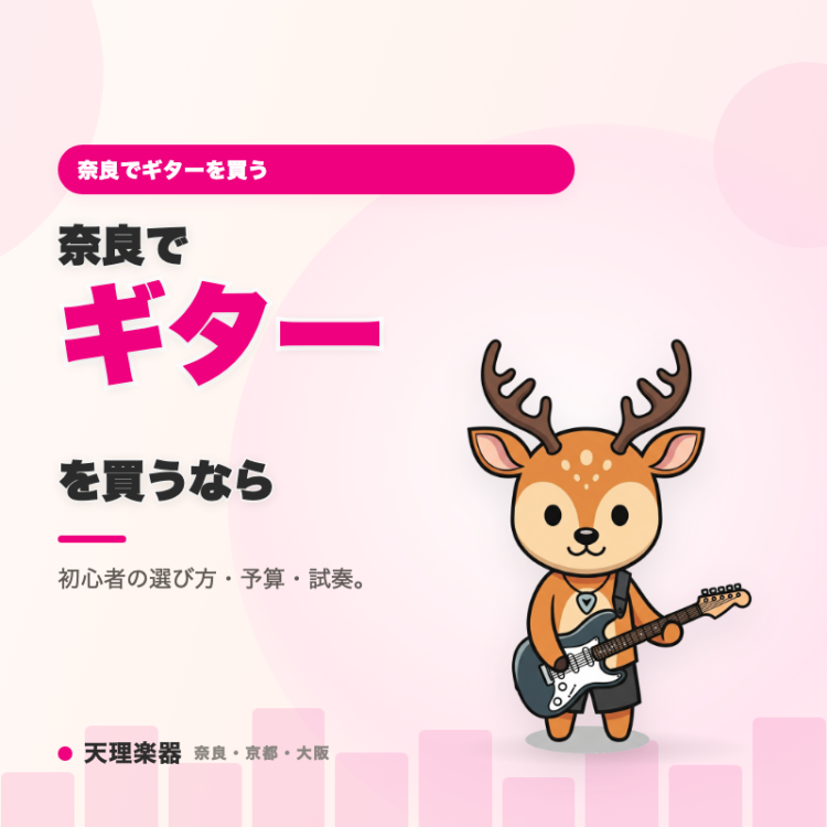 奈良でギターを買う