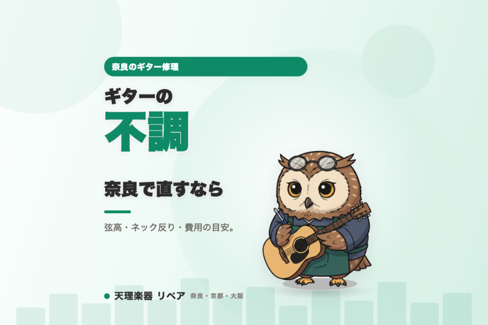 奈良のギター修理