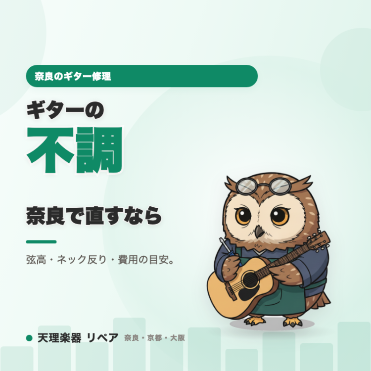 奈良のギター修理