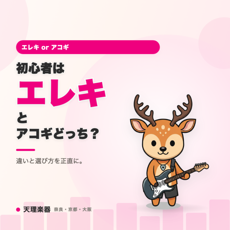 エレキ or アコギ