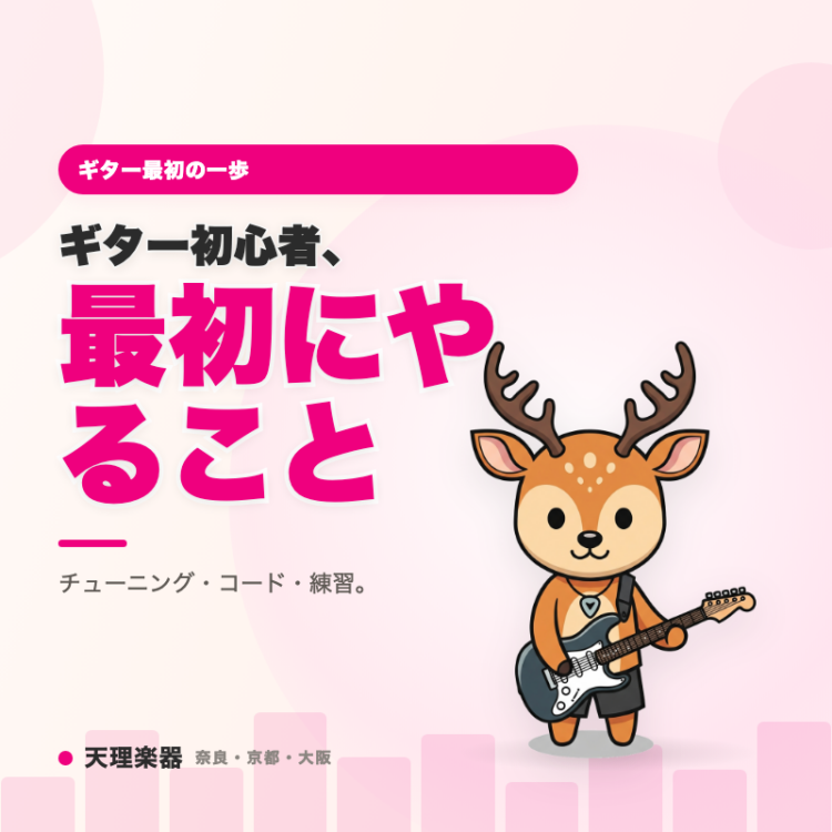ギター最初の一歩