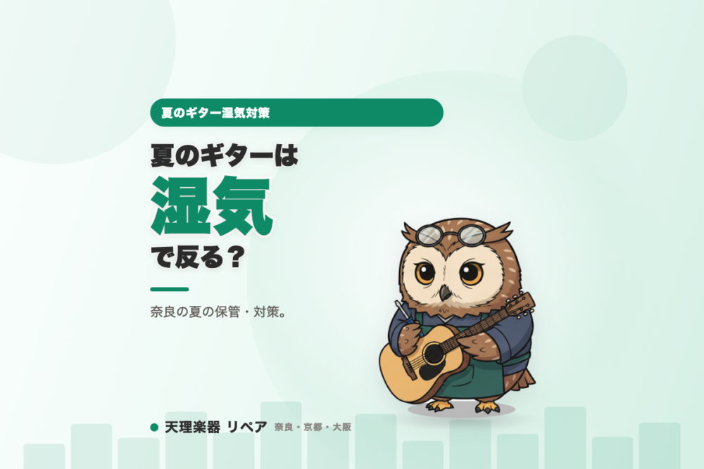 夏のギター湿気対策