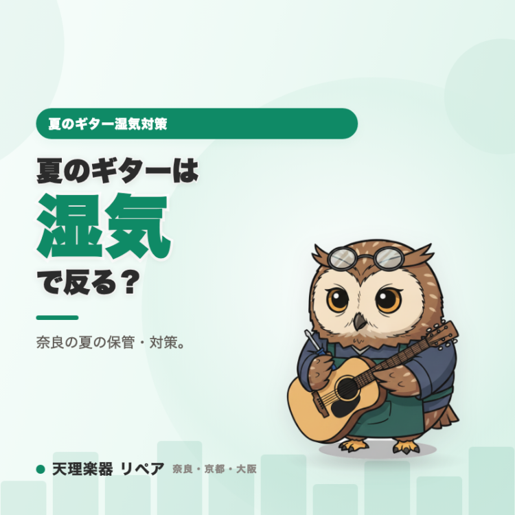 夏のギター湿気対策