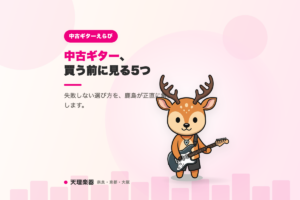 中古ギターを買う前に確認する5つのポイント—失敗しない選び方を天理楽器が解説