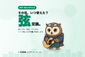 ギターの弦交換の時期・頻度・やり方を、天理楽器の公式キャラクター フク爺（リペア職人のフクロウ）がアコースティックギターを持って解説