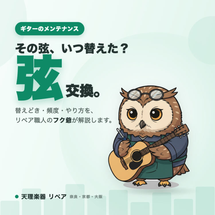 ギターの弦交換の時期・頻度・やり方を、天理楽器の公式キャラクター フク爺（リペア職人のフクロウ）がアコースティックギターを持って解説