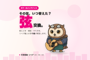ギターの弦交換の時期・頻度・やり方を、天理楽器の公式キャラクター フク爺（リペア職人のフクロウ）がアコースティックギターを持って解説