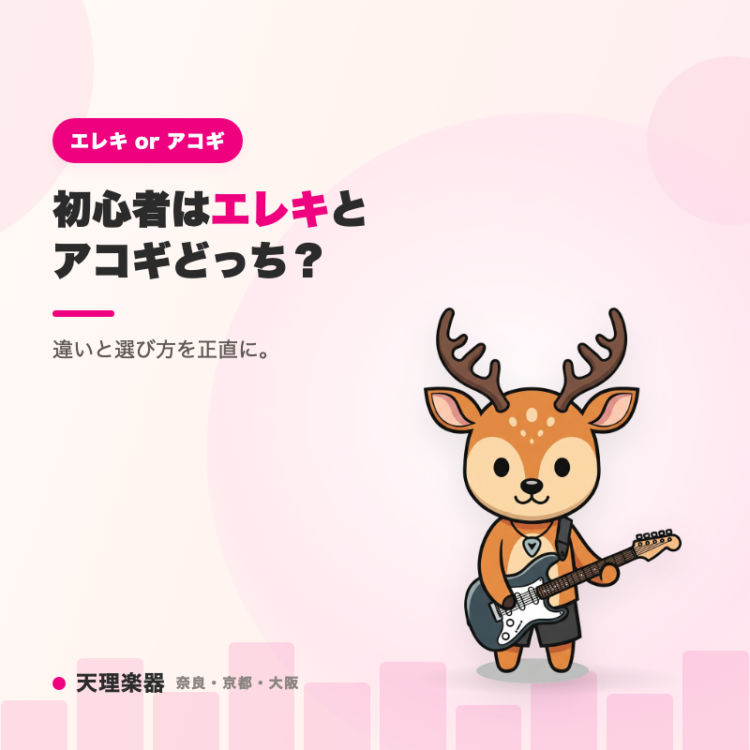 ギター初心者はエレキとアコギどっち？｜違い・選び方・向き不向きを天理楽器が正直に解説