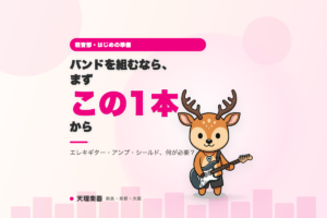 軽音部・バンドを組みたい人へ——最初の1本、何から揃える？