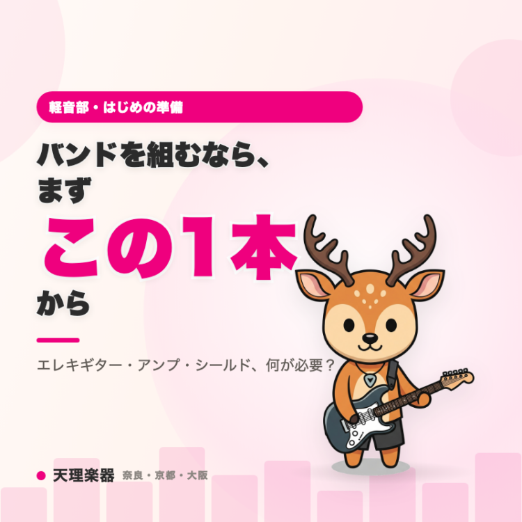 軽音部・バンドを組みたい人へ——最初の1本、何から揃える？