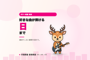 「弾いてみた」に憧れる人へ——好きな曲が弾けるようになるまでの道のり