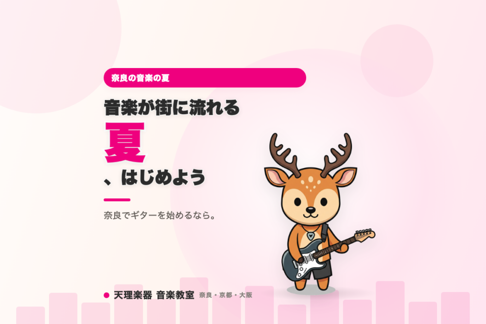 音楽が街を彩る夏に、あなたも音楽を始めてみませんか