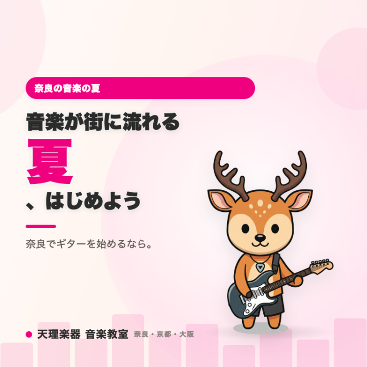 音楽が街を彩る夏に、あなたも音楽を始めてみませんか