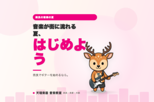 音楽が街を彩る夏に、あなたも音楽を始めてみませんか