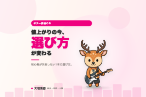 ギターが世界的に値上がりしている今、初心者は何を選べばいい？