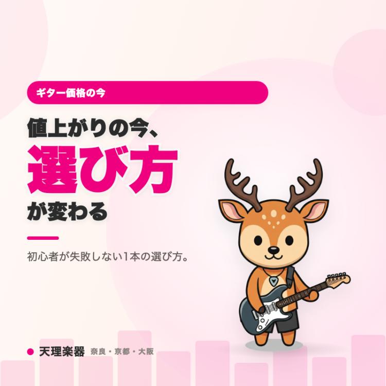 ギターが世界的に値上がりしている今、初心者は何を選べばいい？