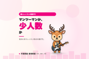 マンツーマンと少人数、ギター個人レッスンはどう選ぶ？