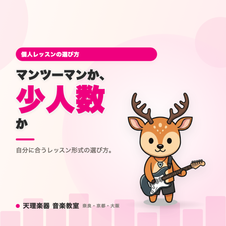 マンツーマンと少人数、ギター個人レッスンはどう選ぶ？