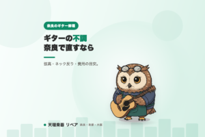 奈良でギターのリペア・修理なら｜弦高調整・ネック反り・ナット・費用の目安を天理楽器が解説