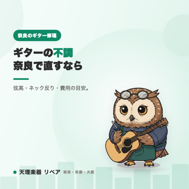 奈良でギターのリペア・修理なら｜弦高調整・ネック反り・ナット・費用の目安を天理楽器が解説