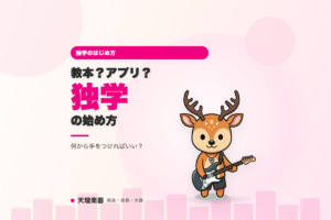 教本・練習アプリ、独学でギターを始めるなら何を使う？
