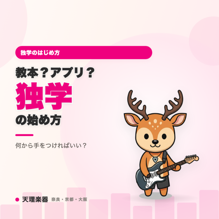 教本・練習アプリ、独学でギターを始めるなら何を使う？