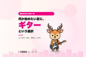 「今年の夏休みは何か始めたい」——ギターを選ぶ理由
