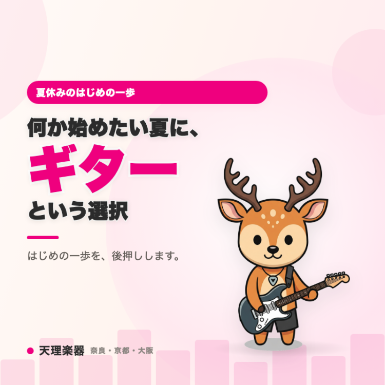 「今年の夏休みは何か始めたい」——ギターを選ぶ理由
