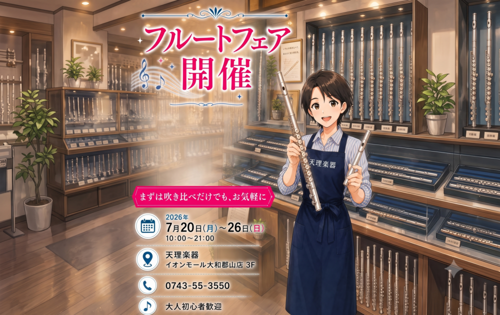 天理楽器 郡山店 フルートフェア