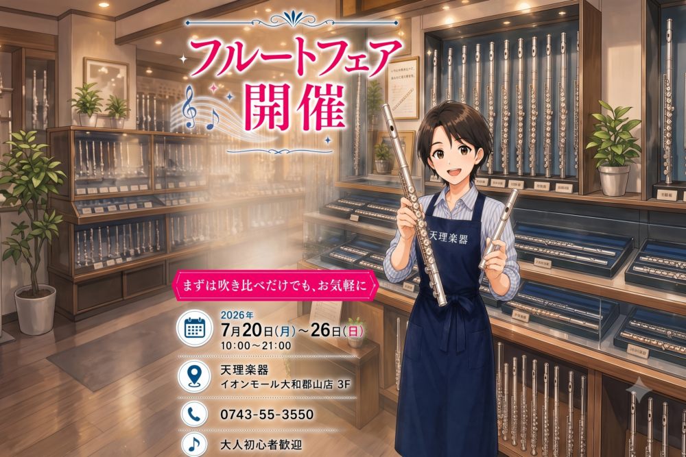 天理楽器 郡山店 フルートフェア
