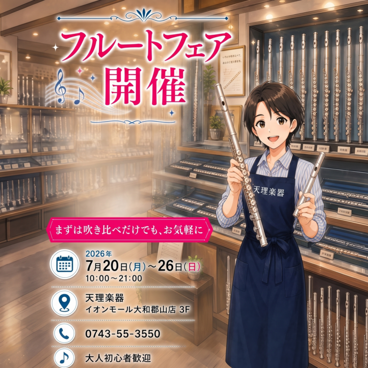 天理楽器 郡山店 フルートフェア