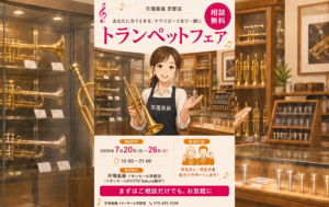 天理楽器 京都店 トランペットフェア