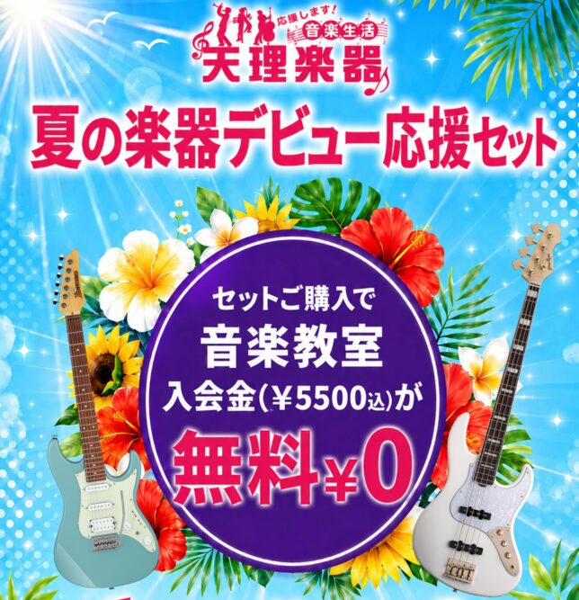 POP 夏の楽器デビュー応援セット EGEB page 0001