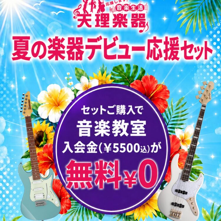 POP 夏の楽器デビュー応援セット EGEB page 0001