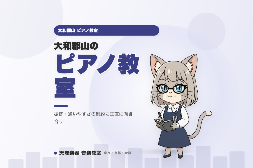 大和郡山のピアノ教室｜振替・通いやすさの制約に正直に向き合う